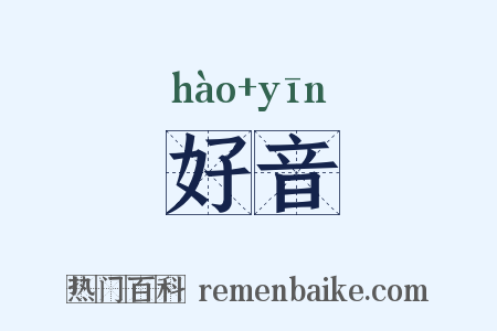 好音是什么意思的图片